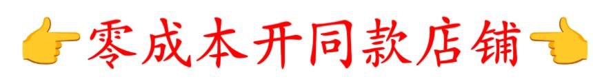 0成本开通本站店铺